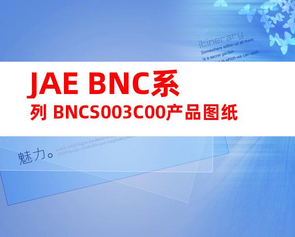 JAE BNC系列 BNCS003C00产品图纸